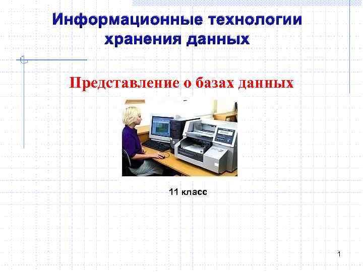 Модель хранимых данных. Информационные технологии хранения данных. Информационная технология хранения данных 11 класс. Моделирование технологий хранения информации. Информационное моделирование 11 класс.