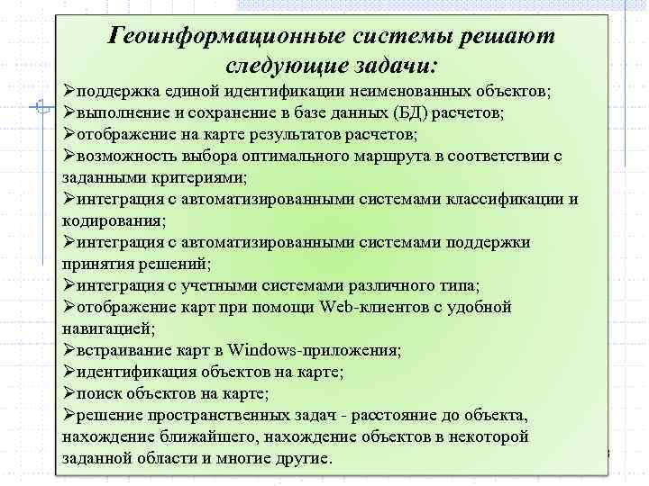 Геоинформационные системы решают следующие задачи: Øподдержка единой идентификации неименованных объектов; Øвыполнение и сохранение в