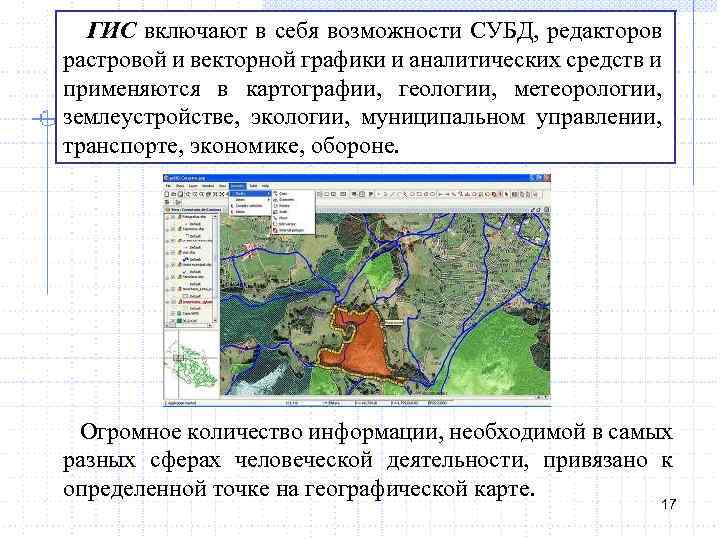 ГИС включают в себя возможности СУБД, редакторов растровой и векторной графики и аналитических средств