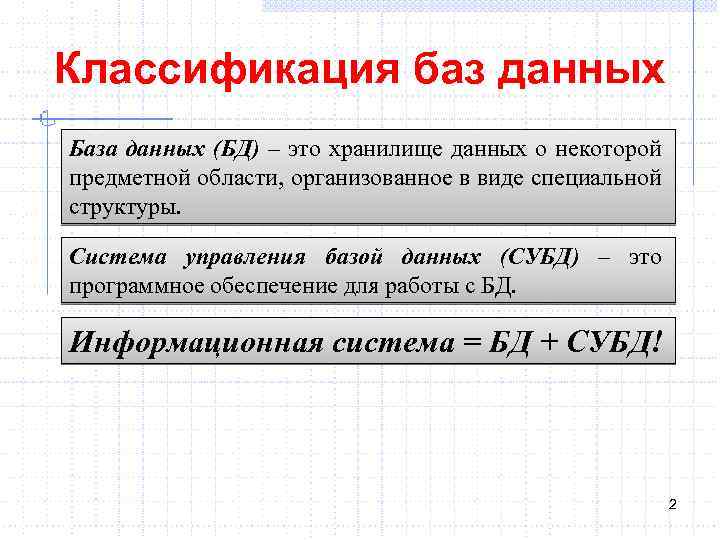 Классификация баз данных База данных (БД) – это хранилище данных о некоторой предметной области,