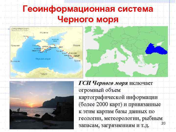 Геоинформационная система Черного моря ГСИ Черного моря включает огромный объем картографической информации (более 2000