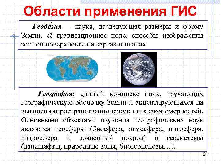 Области применения ГИС Геоде зия — наука, исследующая размеры и форму Земли, её гравитационное