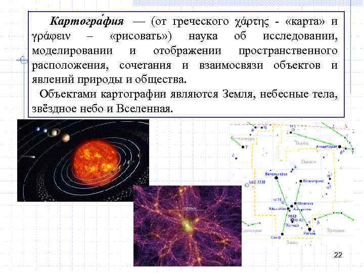 Картогра фия — (от греческого χάρτης - «карта» и γράφειν – «рисовать» ) наука