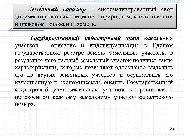 Земе льный када стр — систематизированный свод документированных сведений о природном, хозяйственном и правовом