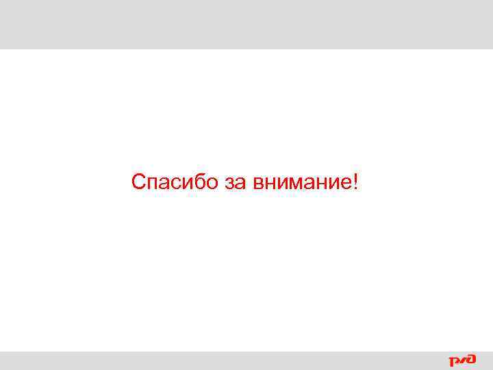 Спасибо за внимание! 