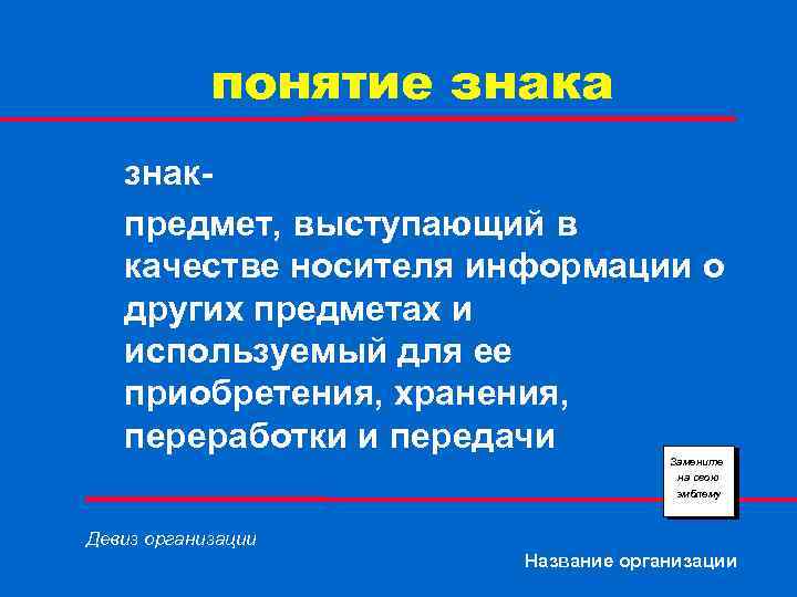 понятие знака знакпредмет, выступающий в качестве носителя информации о других предметах и используемый для