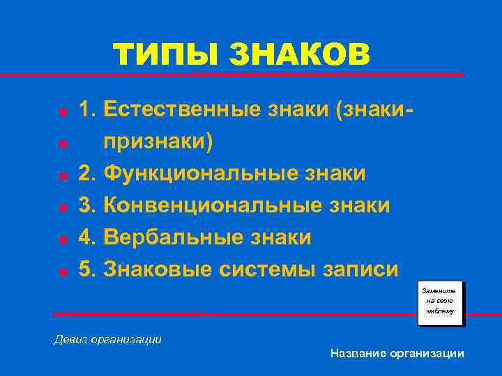 ТИПЫ ЗНАКОВ n n n 1. Естественные знаки (знакипризнаки) 2. Функциональные знаки 3. Конвенциональные