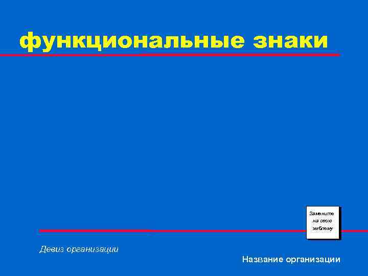 функциональные знаки Замените на свою эмблему Девиз организации Название организации 