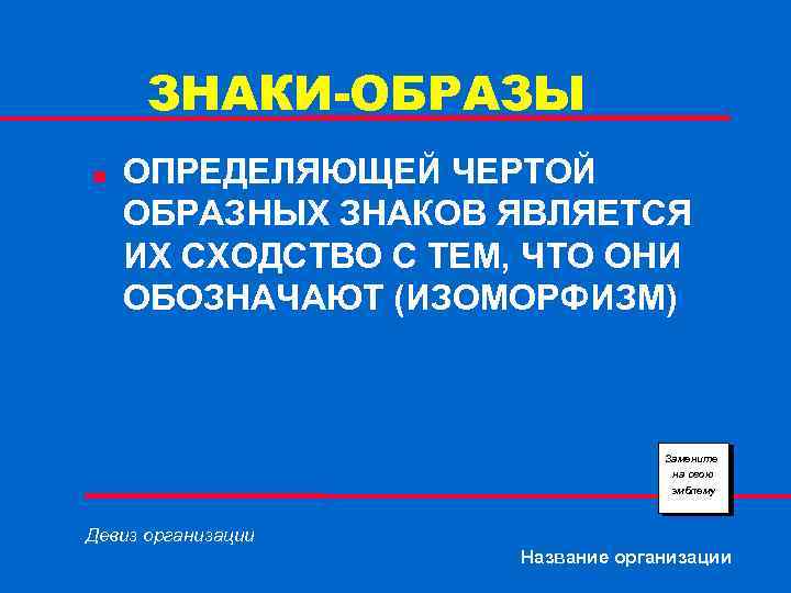 ЗНАКИ-ОБРАЗЫ n ОПРЕДЕЛЯЮЩЕЙ ЧЕРТОЙ ОБРАЗНЫХ ЗНАКОВ ЯВЛЯЕТСЯ ИХ СХОДСТВО С ТЕМ, ЧТО ОНИ ОБОЗНАЧАЮТ