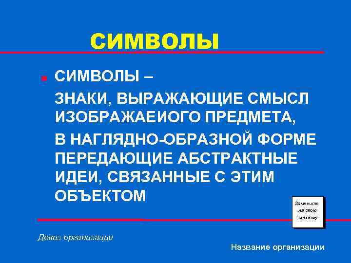 СИМВОЛЫ n СИМВОЛЫ – ЗНАКИ, ВЫРАЖАЮЩИЕ СМЫСЛ ИЗОБРАЖАЕИОГО ПРЕДМЕТА, В НАГЛЯДНО-ОБРАЗНОЙ ФОРМЕ ПЕРЕДАЮЩИЕ АБСТРАКТНЫЕ