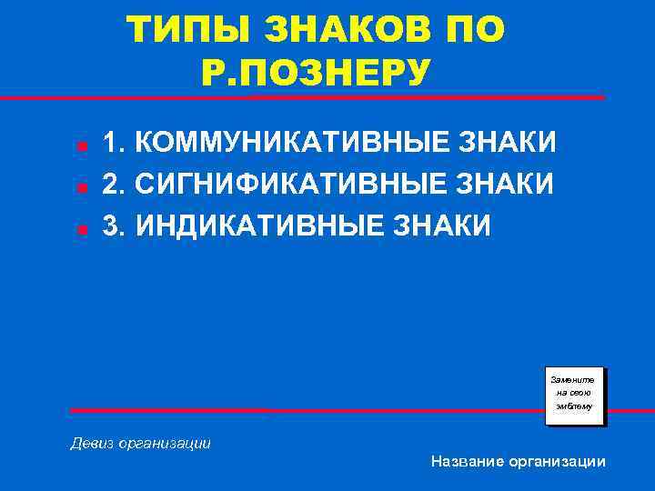 ТИПЫ ЗНАКОВ ПО Р. ПОЗНЕРУ n n n 1. КОММУНИКАТИВНЫЕ ЗНАКИ 2. СИГНИФИКАТИВНЫЕ ЗНАКИ
