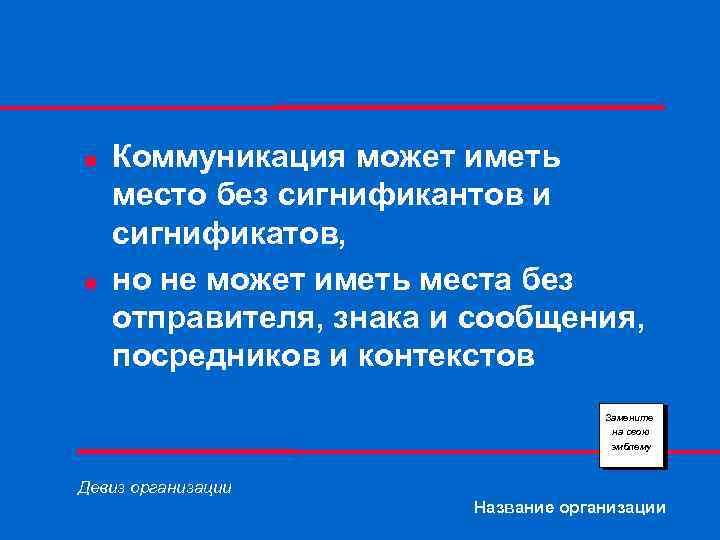 n n Коммуникация может иметь место без сигнификантов и сигнификатов, но не может иметь