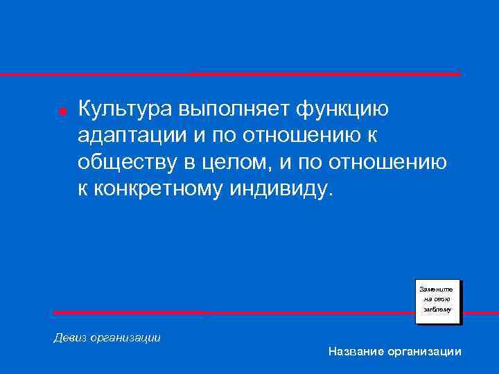 n Культура выполняет функцию адаптации и по отношению к обществу в целом, и по