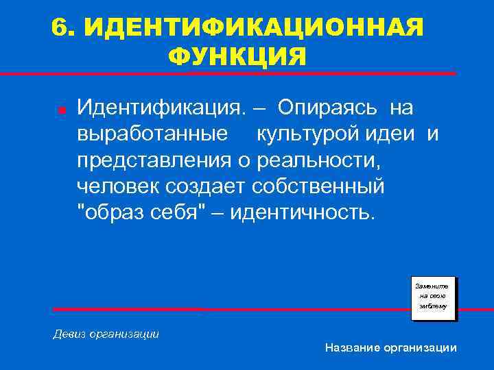 6. ИДЕНТИФИКАЦИОННАЯ ФУНКЦИЯ n Идентификация. – Опираясь на выработанные культурой идеи и представления о