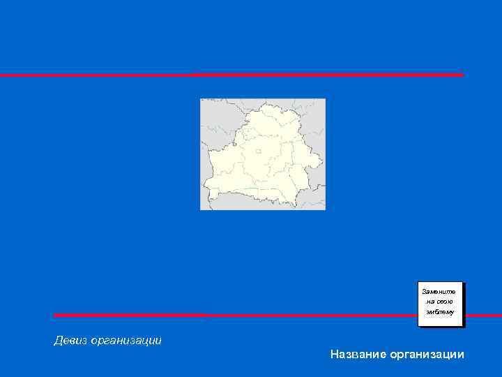 Замените на свою эмблему Девиз организации Название организации 