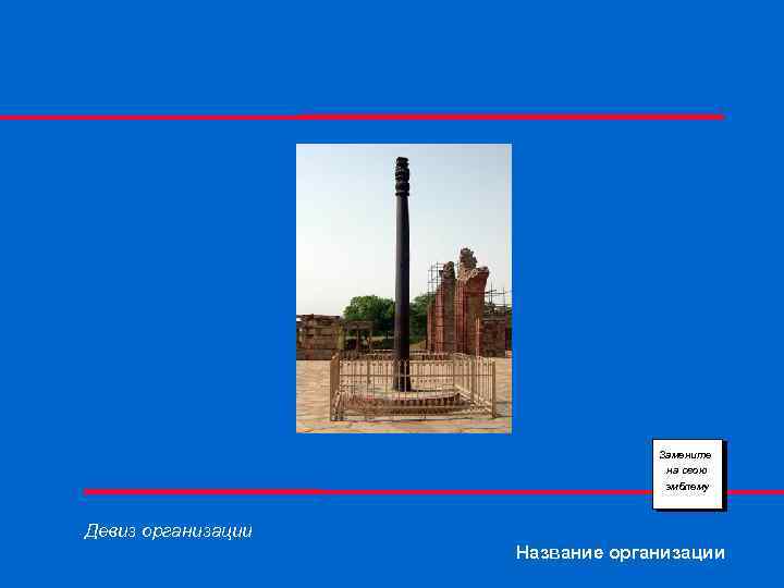 Замените на свою эмблему Девиз организации Название организации 