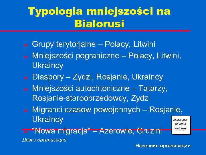 Typologia mniejszości na Bialorusi n n n Grupy terytorjalne – Polacy, Litwini Mniejszości pograniczne