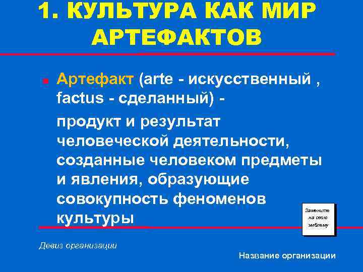 1. КУЛЬТУРА КАК МИР АРТЕФАКТОВ n Артефакт (arte - искусственный , factus - сделанный)