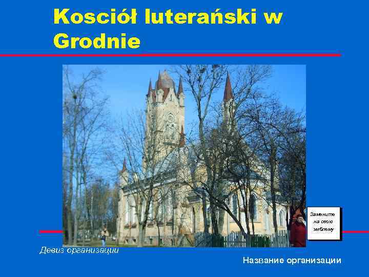 Kosciół luterański w Grodnie Замените на свою эмблему Девиз организации Название организации 