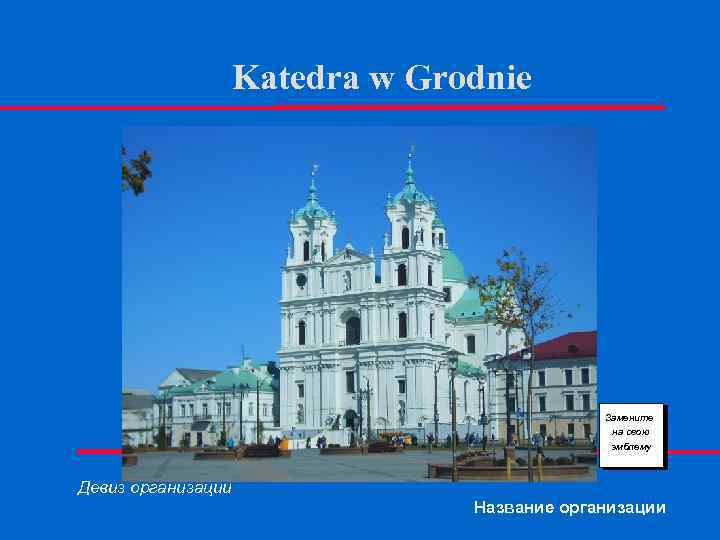 Katedra w Grodnie Замените на свою эмблему Девиз организации Название организации 