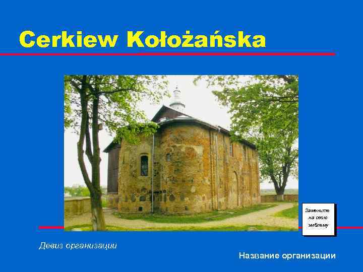Cerkiew Kołożańska Замените на свою эмблему Девиз организации Название организации 