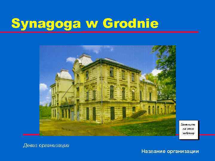 Synagoga w Grodnie Замените на свою эмблему Девиз организации Название организации 