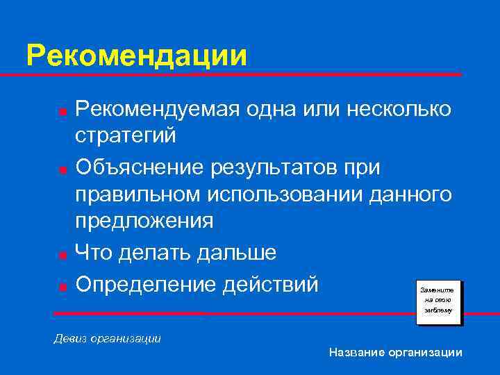 Рекомендации n n Рекомендуемая одна или несколько стратегий Объяснение результатов при правильном использовании данного