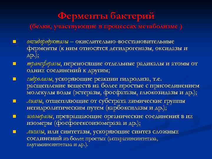 Ферменты бактерий (белки, участвующие в процессах метаболизме ) n n n оксидоредуктазы – окислительно-восстановительные