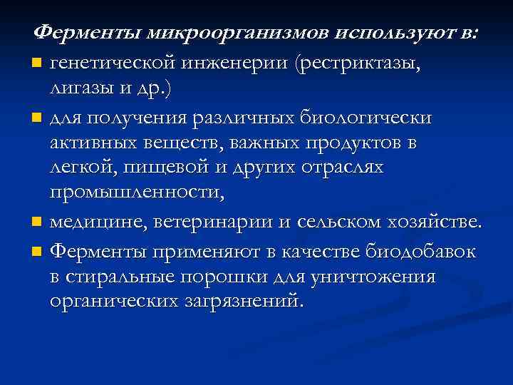 Ферменты микроорганизмов используют в: генетической инженерии (рестриктазы, лигазы и др. ) n для получения