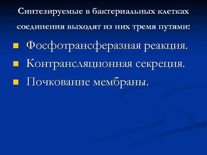 Синтезируемые в бактериальных клетках соединения выходят из них тремя путями: n n n Фосфотрансферазная