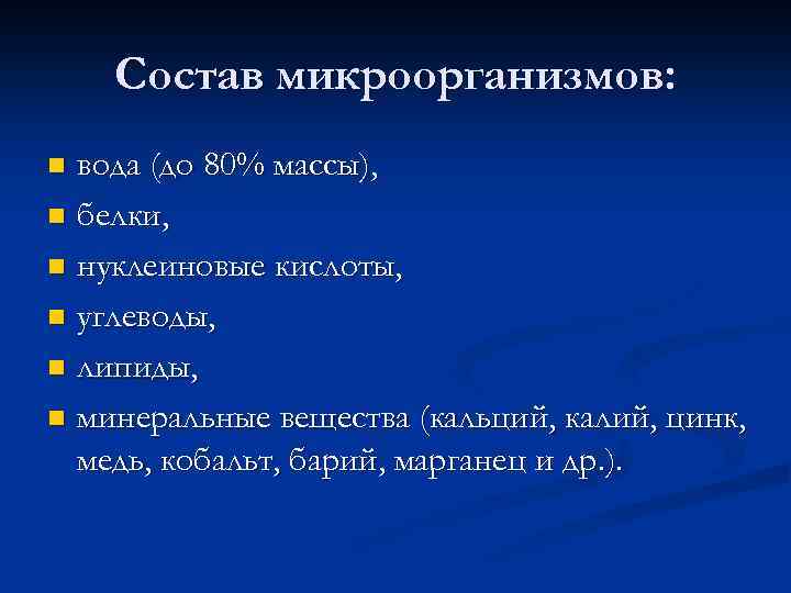 Состав микроорганизмов: вода (до 80% массы), n белки, n нуклеиновые кислоты, n углеводы, n