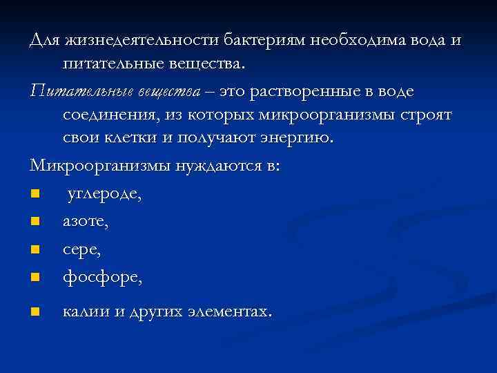 Для жизнедеятельности бактериям необходима вода и питательные вещества. Питательные вещества – это растворенные в