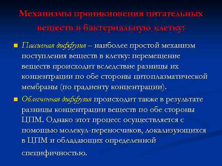 Механизмы проникновения питательных веществ в бактериальную клетку: n n Пассивная диффузия – наиболее простой