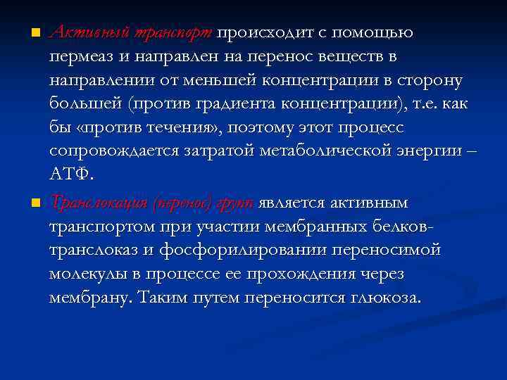 n n Активный транспорт происходит с помощью пермеаз и направлен на перенос веществ в