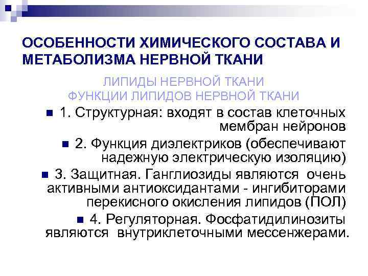 ОСОБЕННОСТИ ХИМИЧЕСКОГО СОСТАВА И МЕТАБОЛИЗМА НЕРВНОЙ ТКАНИ ЛИПИДЫ НЕРВНОЙ ТКАНИ ФУНКЦИИ ЛИПИДОВ НЕРВНОЙ ТКАНИ