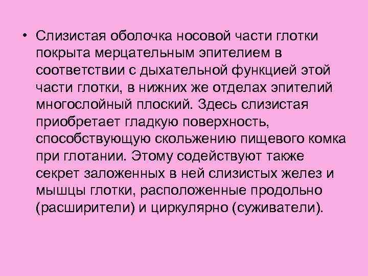  • Слизистая оболочка носовой части глотки покрыта мерцательным эпителием в соответствии с дыхательной