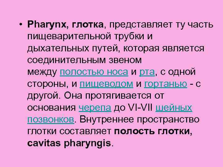  • Pharynx, глотка, представляет ту часть пищеварительной трубки и дыхательных путей, которая является