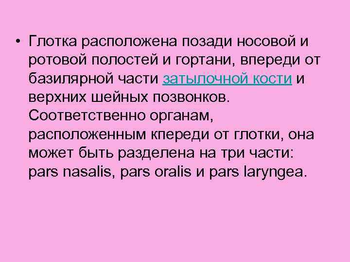  • Глотка расположена позади носовой и ротовой полостей и гортани, впереди от базилярной