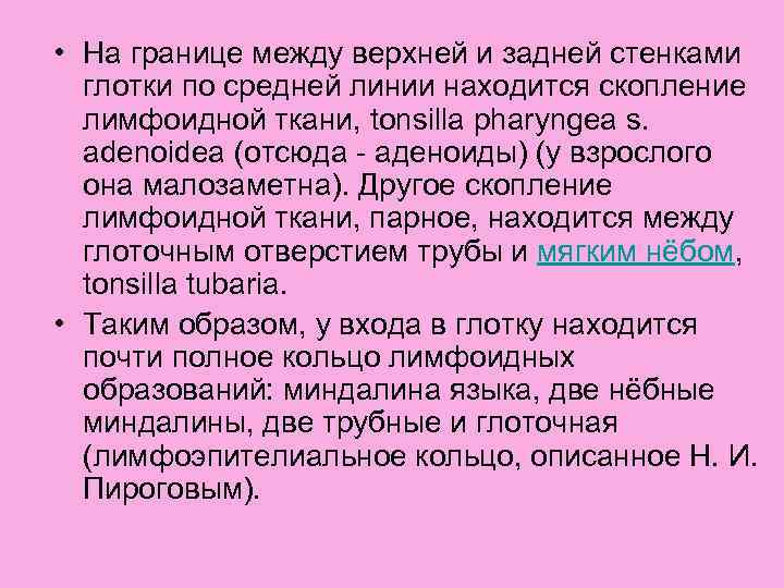 • На границе между верхней и задней стенками глотки по средней линии находится