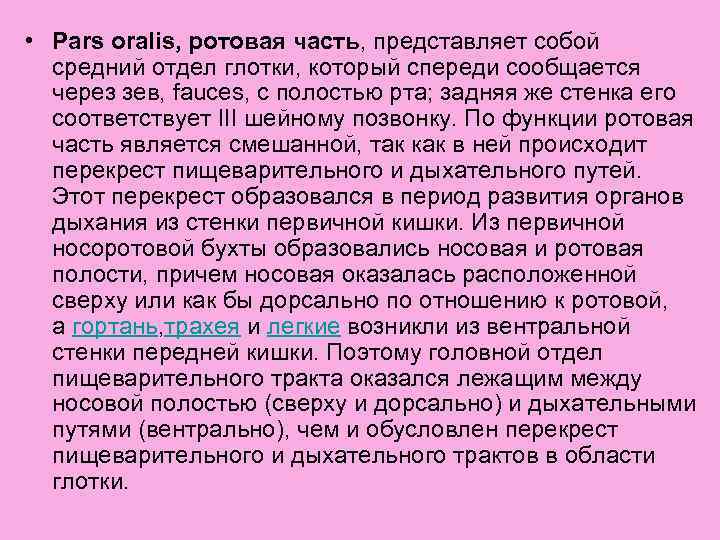  • Pars oralis, ротовая часть, представляет собой средний отдел глотки, который спереди сообщается