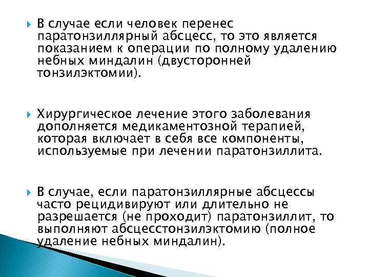  В случае если человек перенес паратонзиллярный абсцесс, то это является показанием к операции