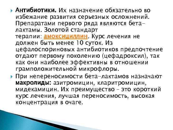  Антибиотики. Их назначение обязательно во избежание развития серьезных осложнений. Препаратами первого ряда являются