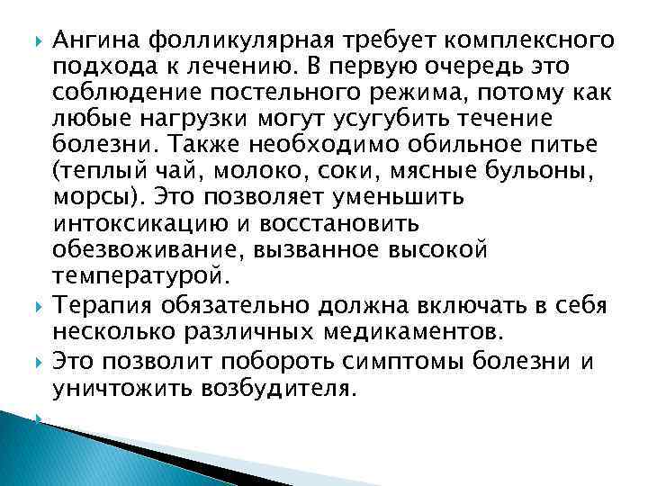  Ангина фолликулярная требует комплексного подхода к лечению. В первую очередь это соблюдение постельного