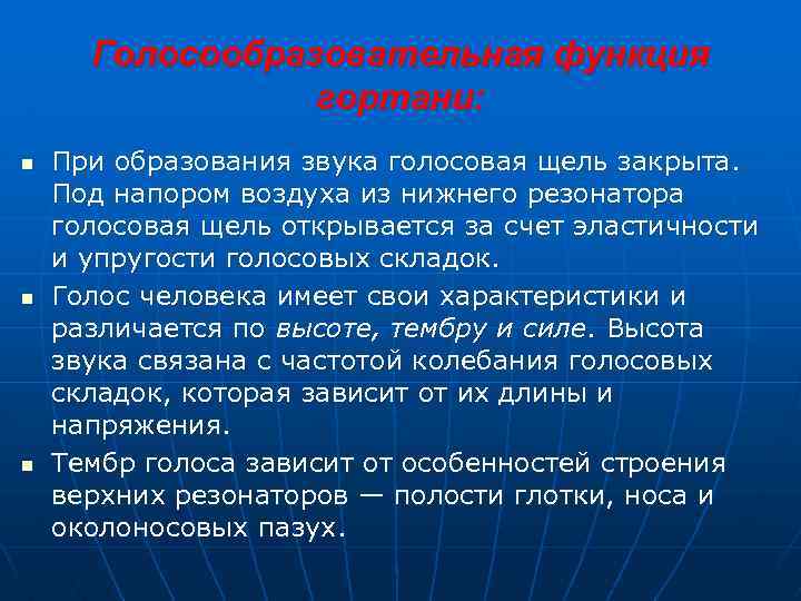 Голосообразовательная функция гортани: n n n При образования звука голосовая щель закрыта. Под напором