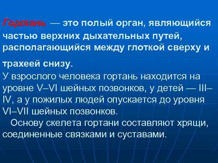 Гортань — это полый орган, являющийся частью верхних дыхательных путей, располагающийся между глоткой сверху