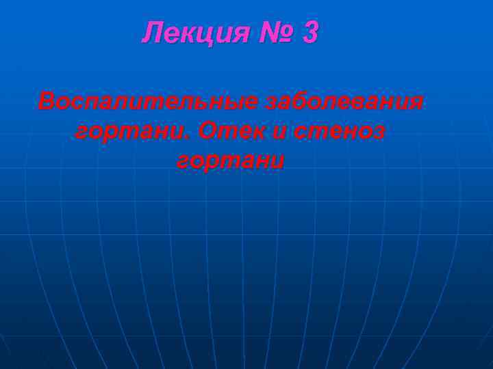 Лекция № 3 Воспалительные заболевания гортани. Отек и стеноз гортани 