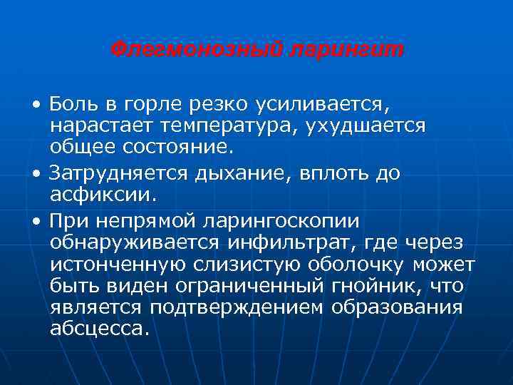 Флегмонозный ларингит • Боль в горле резко усиливается, нарастает температура, ухудшается общее состояние. •