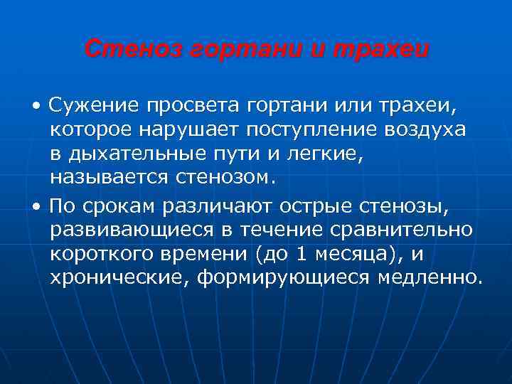 Стеноз гортани и трахеи • Сужение просвета гортани или трахеи, которое нарушает поступление воздуха