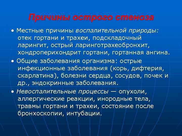 Причины острого стеноза • Местные причины воспалительной природы: отек гортани и трахеи, подскладочный ларингит,