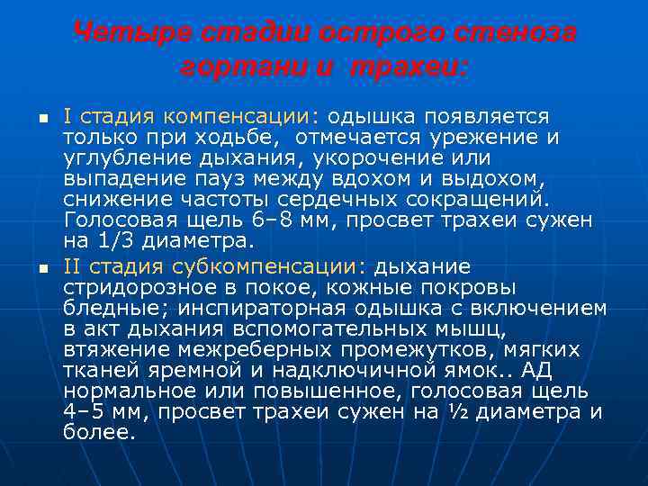 Четыре стадии острого стеноза гортани и трахеи: n n I стадия компенсации: одышка появляется